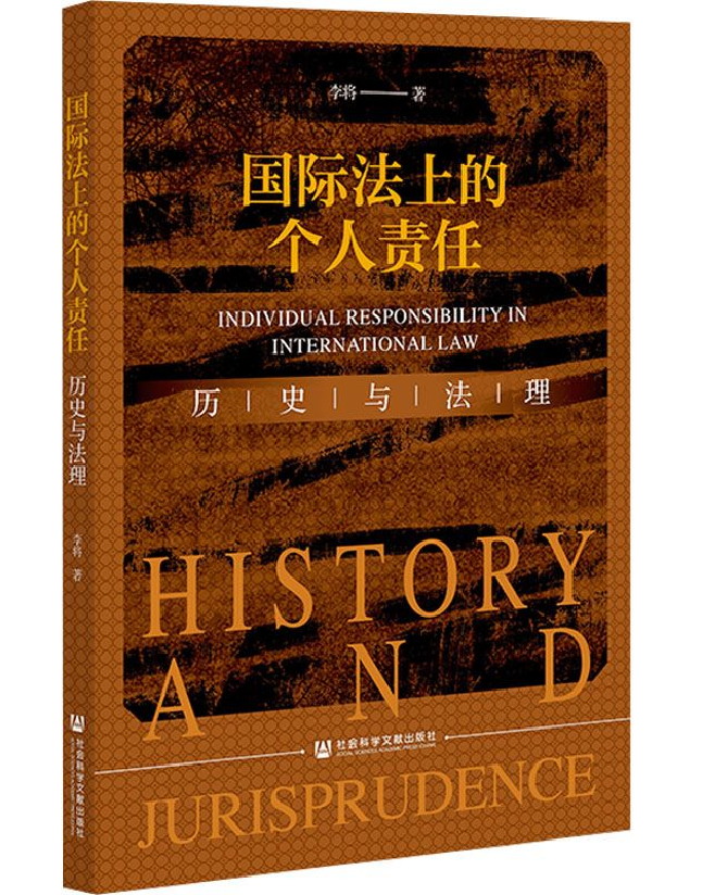 国际法上的个人责任：历史与法理