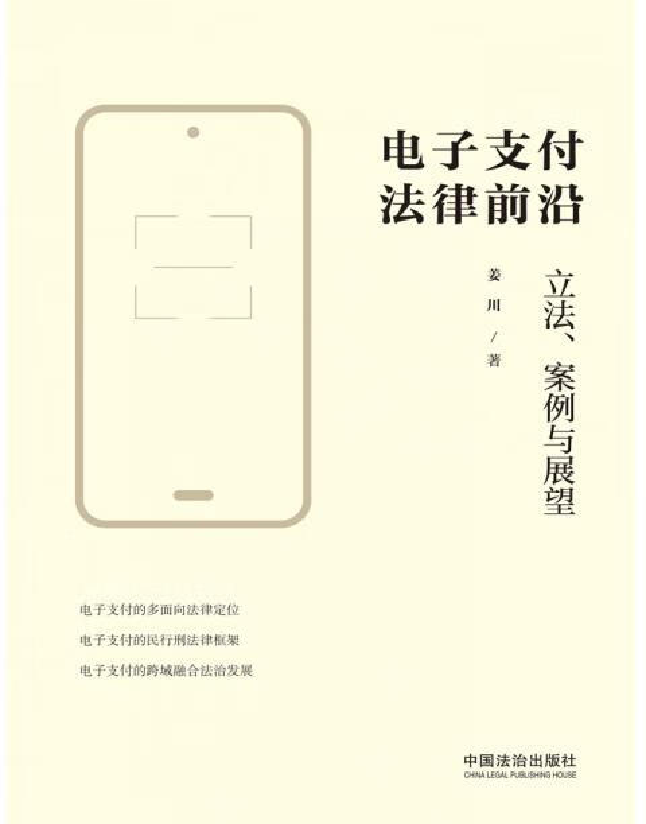 电子支付法律前沿：立法、案例与展望