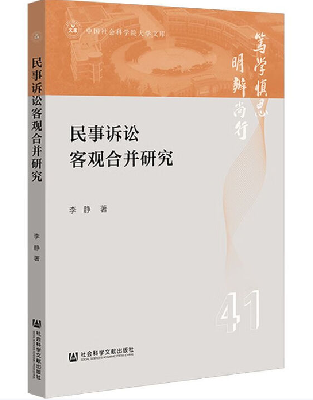 民事诉讼客观合并研究