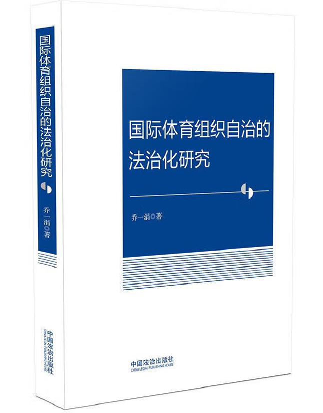 国际体育组织自治的法治化研究