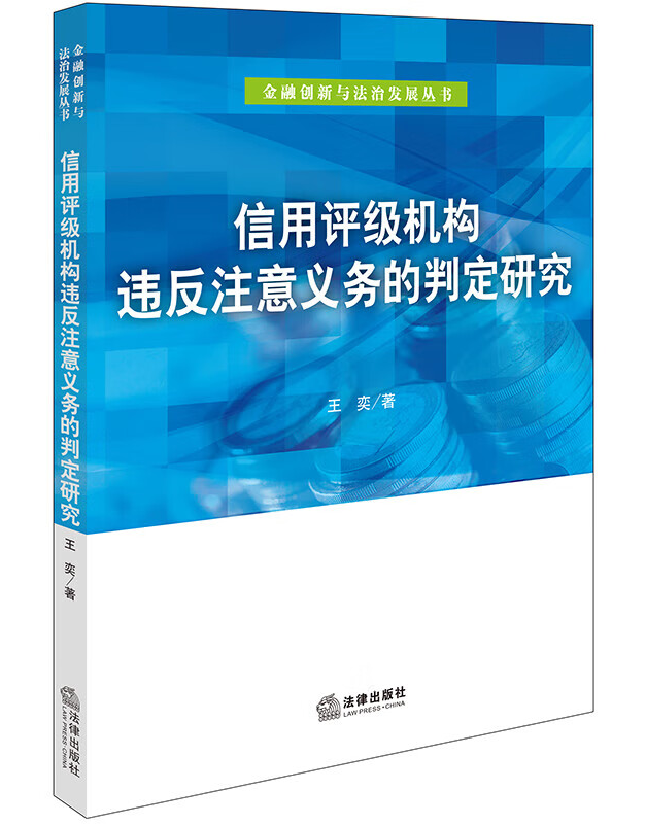 信用评级机构违反注意义务的判定研究