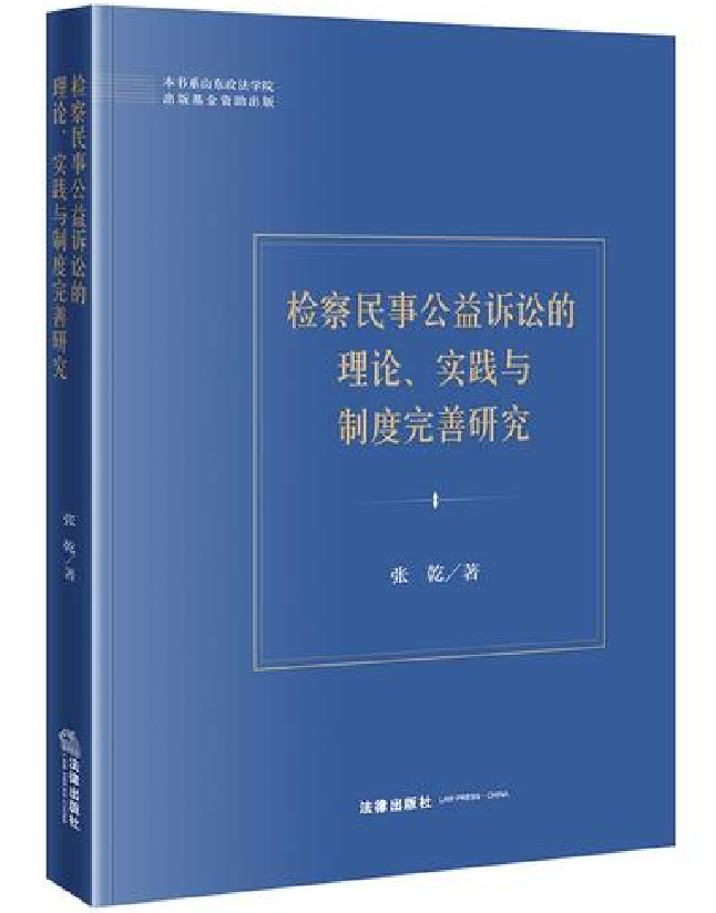 检察民事公益诉讼的理论、实践与制度完善研究
