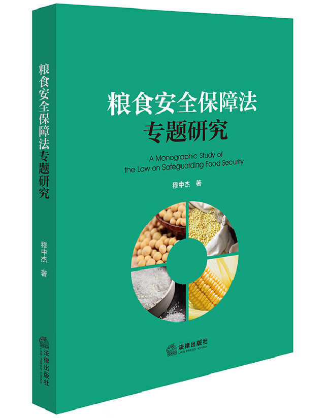粮食安全保障法专题研究