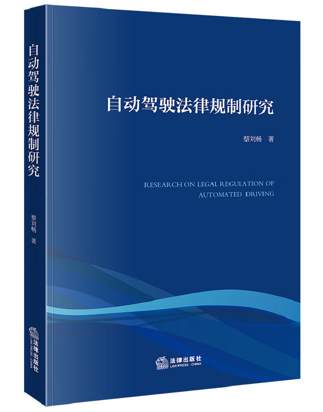 自动驾驶法律规制研究