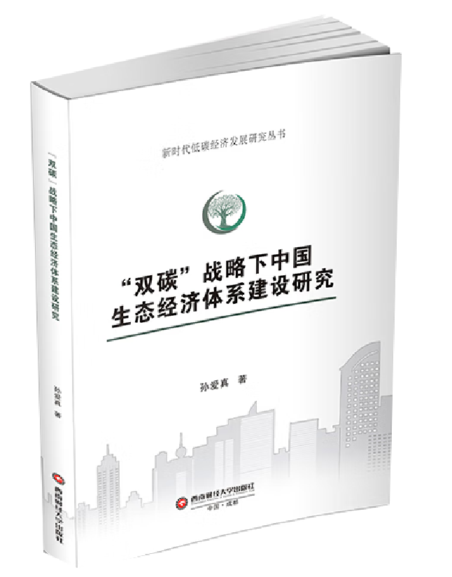 “双碳”战略下中国生态经济体系建设研究
