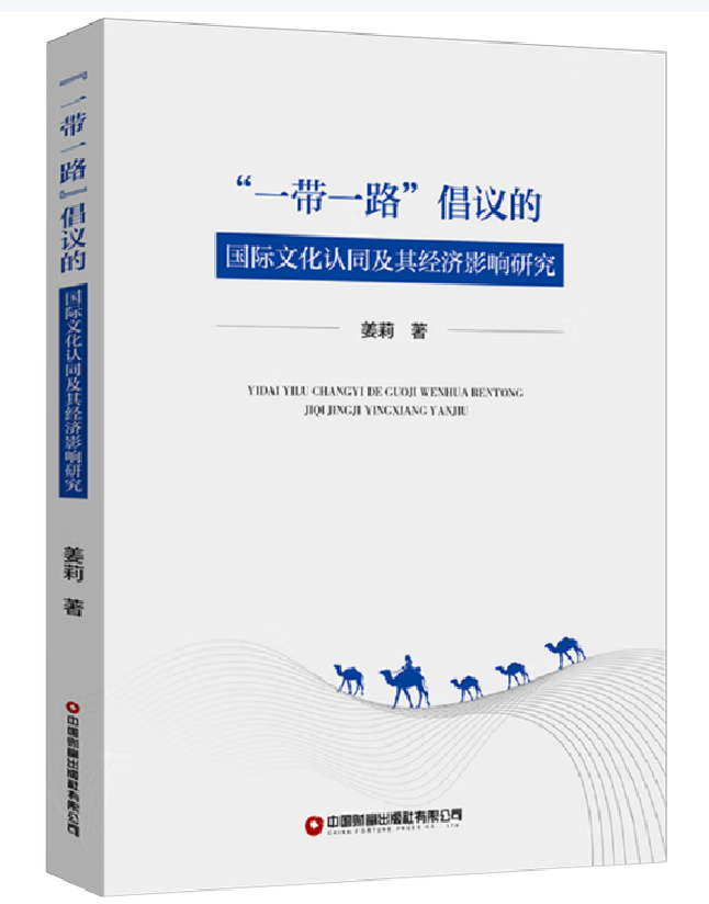 “一带一路”倡议的国际文化认同及其经济影响研究