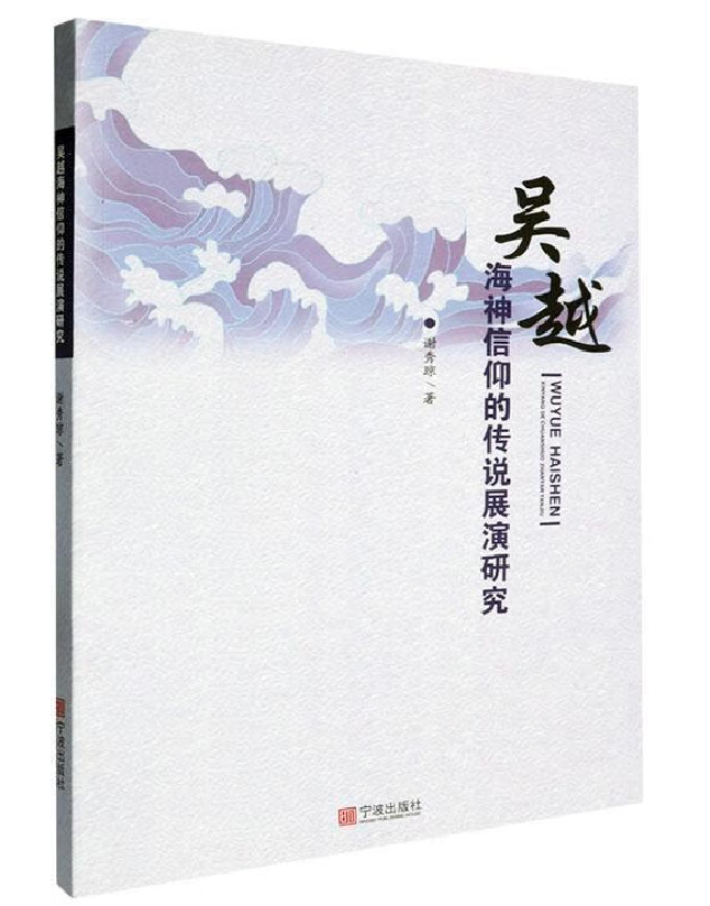 吴越海神信仰的传说展演研究