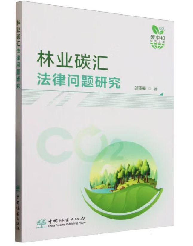 林业碳汇法律问题研究