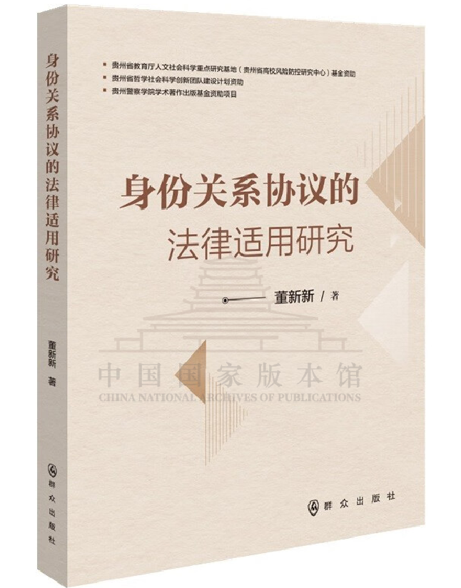 身份关系协议的法律适用研究