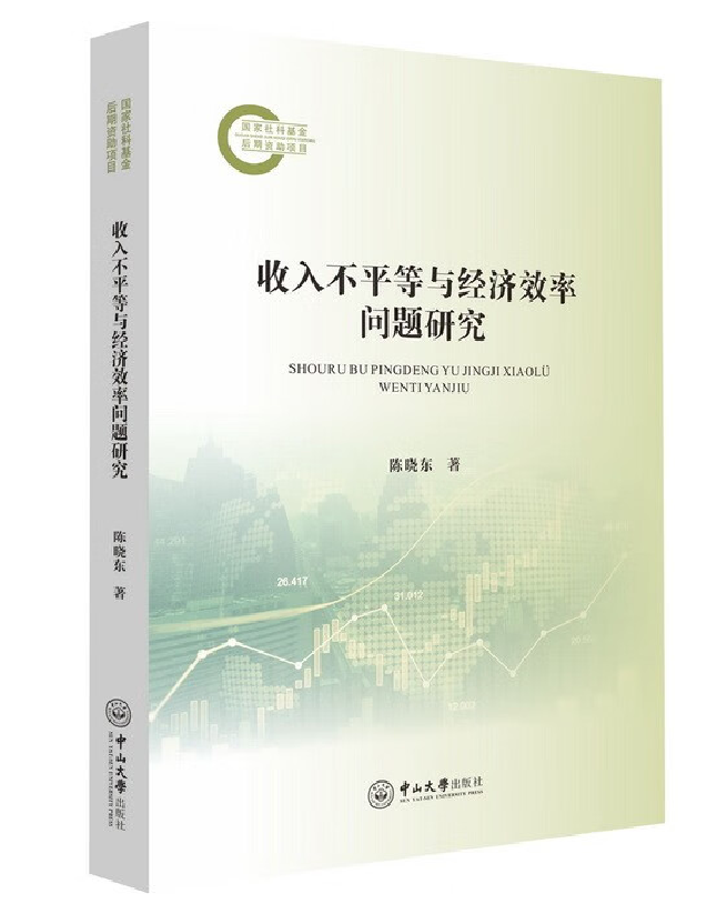 收入不平等与经济效率问题研究