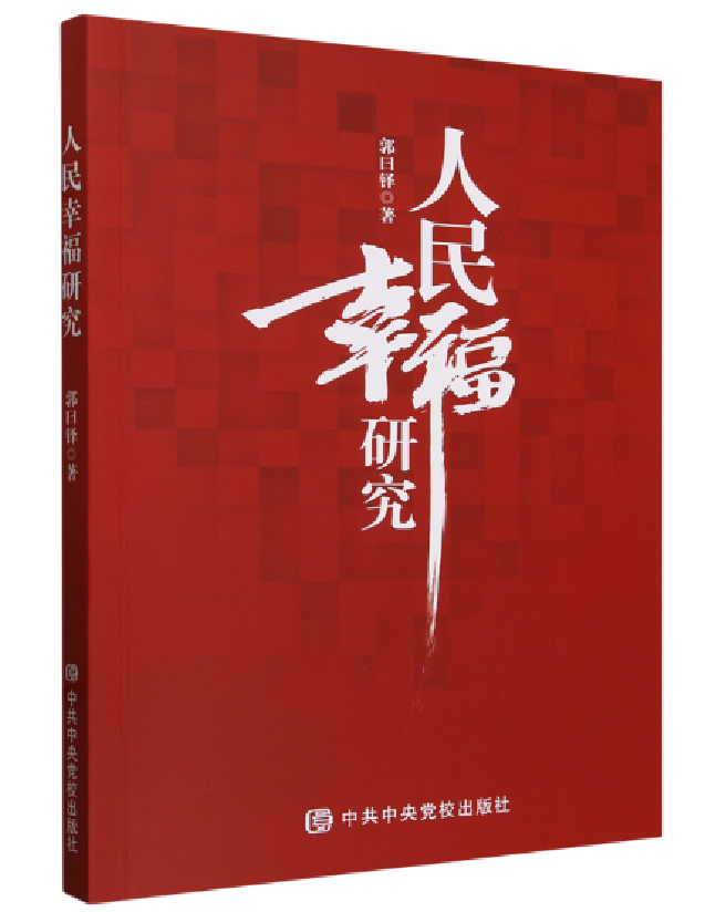 人民幸福研究
