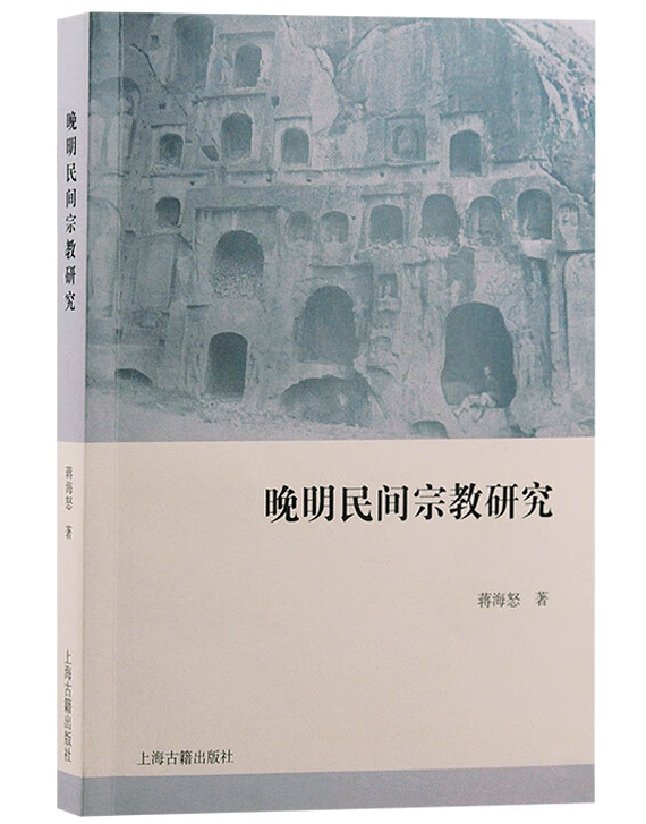 晚明民间宗教研究