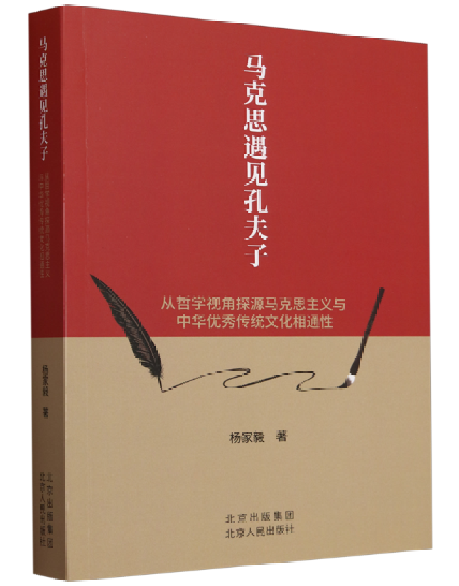 马克思遇见孔夫子：从哲学视角探源马克思主义与中华传统文化相通性