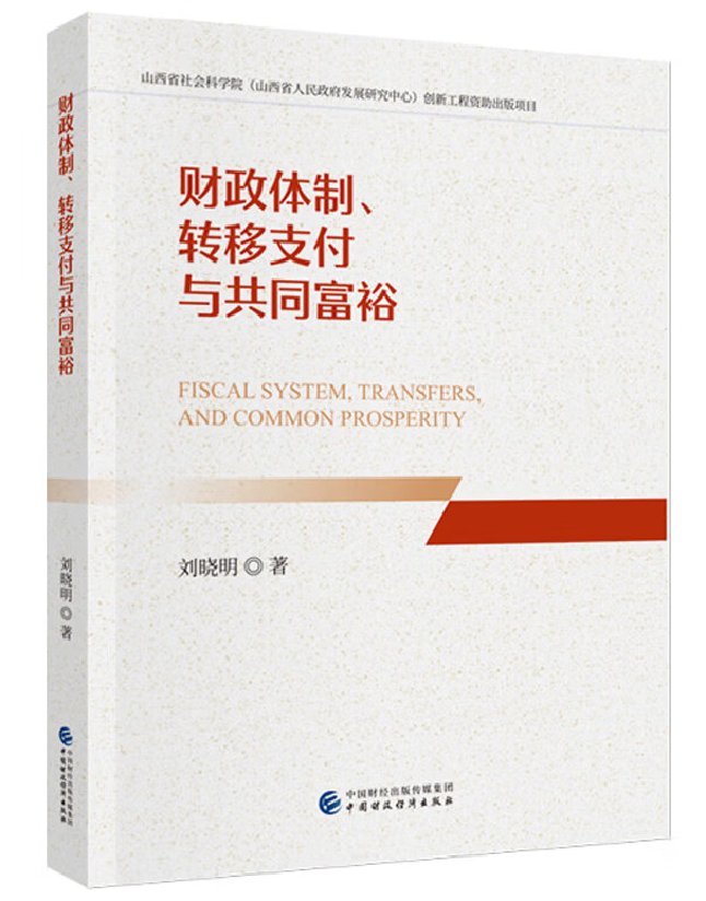 财政体制、转移支付与共同富裕