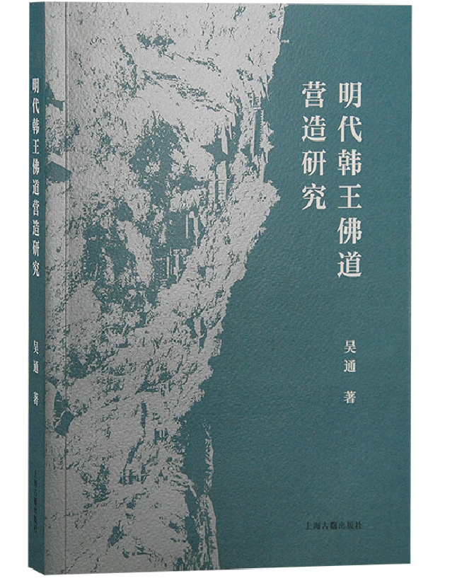 明代韩王佛道营造研究