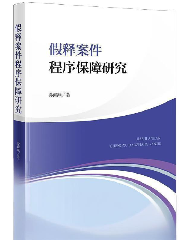 假释案件程序保障研究