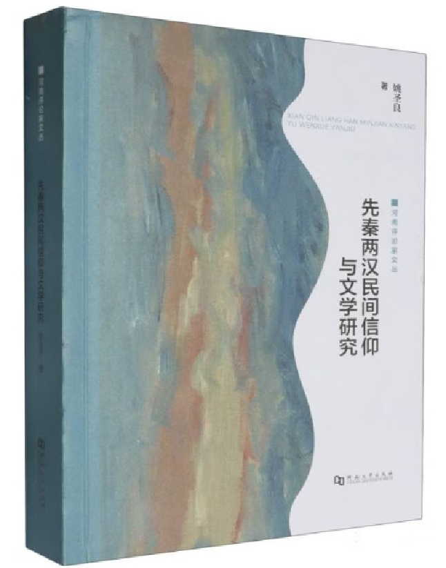 先秦两汉民间信仰与文学研究