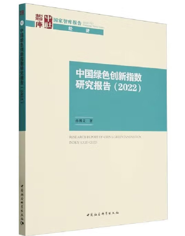 中国绿色创新指数研究报告（2022）