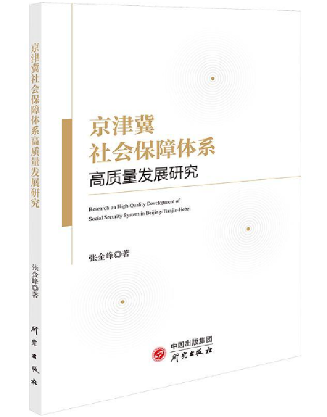 京津冀社会保障体系高质量发展研究