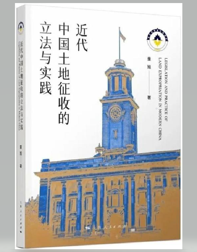 近代中国土地征收的立法与实践