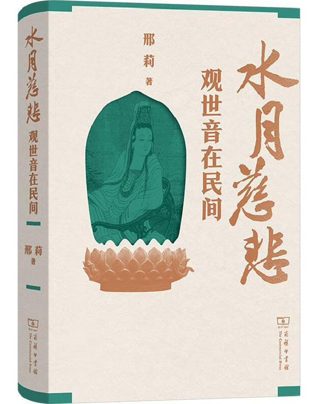 水月慈悲：观世音在民间
