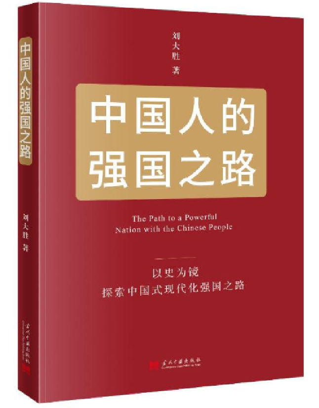 中国人的强国之路