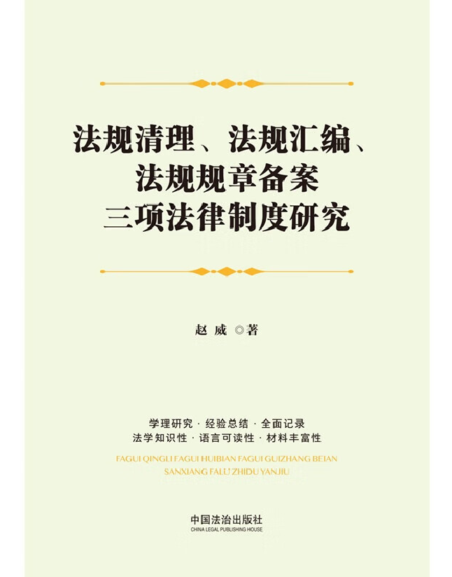 法规清理、法规汇编、法规规章备案三项法律制度研究