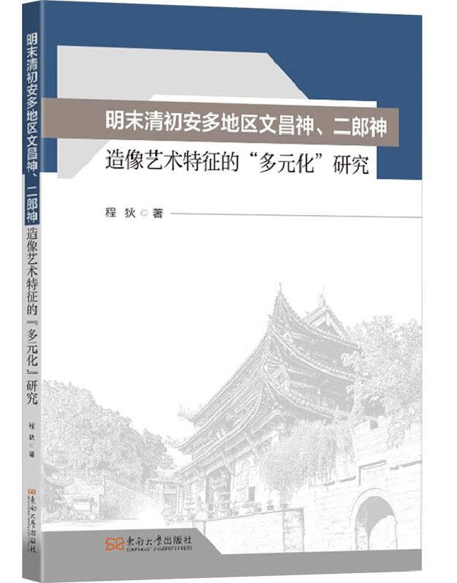 明末清初安多地区文昌神、二郎神造像艺术特征的“多元化”研究