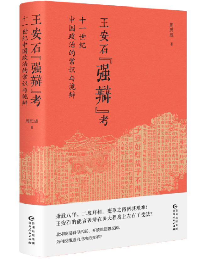 王安石“强辩”考：十一世纪中国政治的常识与诡辩