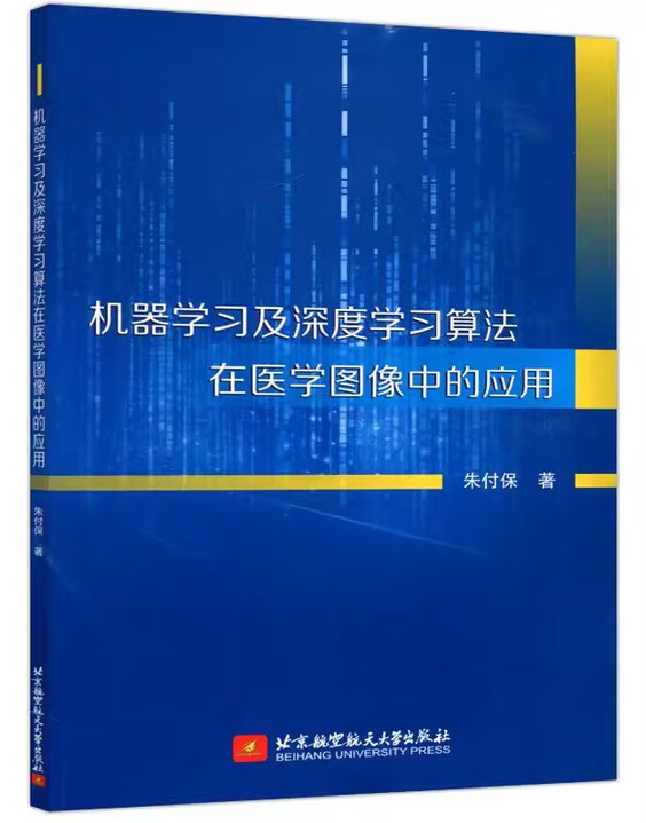 机器学习及深度学习算法在医学图像中的应用