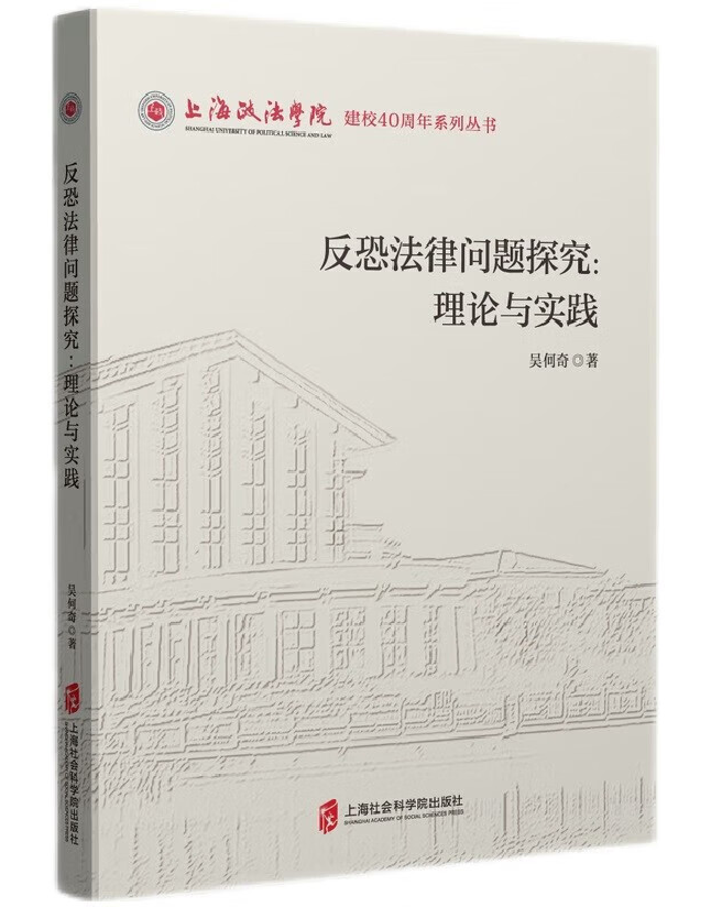 反恐法律问题探究：理论与实践