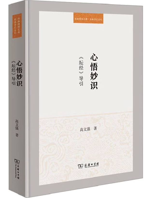 心悟妙识：《坛经》导引