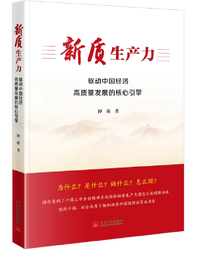 新质生产力：驱动中国经济高质量发展的核心引擎