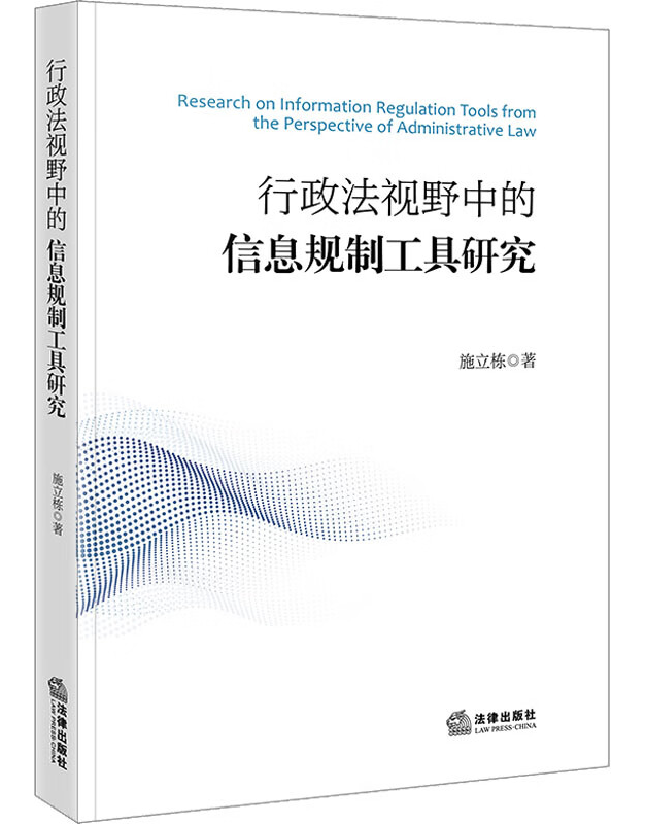 行政法视野中的信息规制工具研究