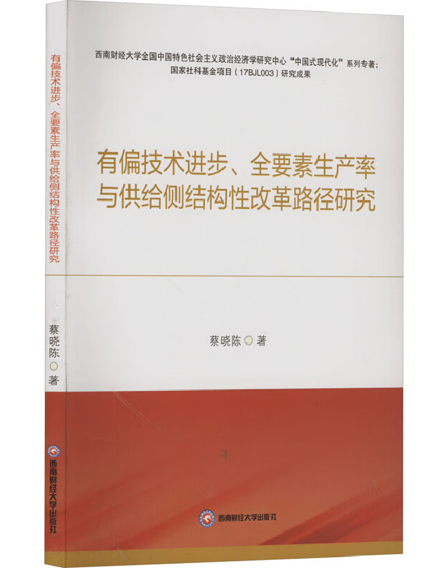 有偏技术进步、全要素生产率与供给侧结构性改革路径研究