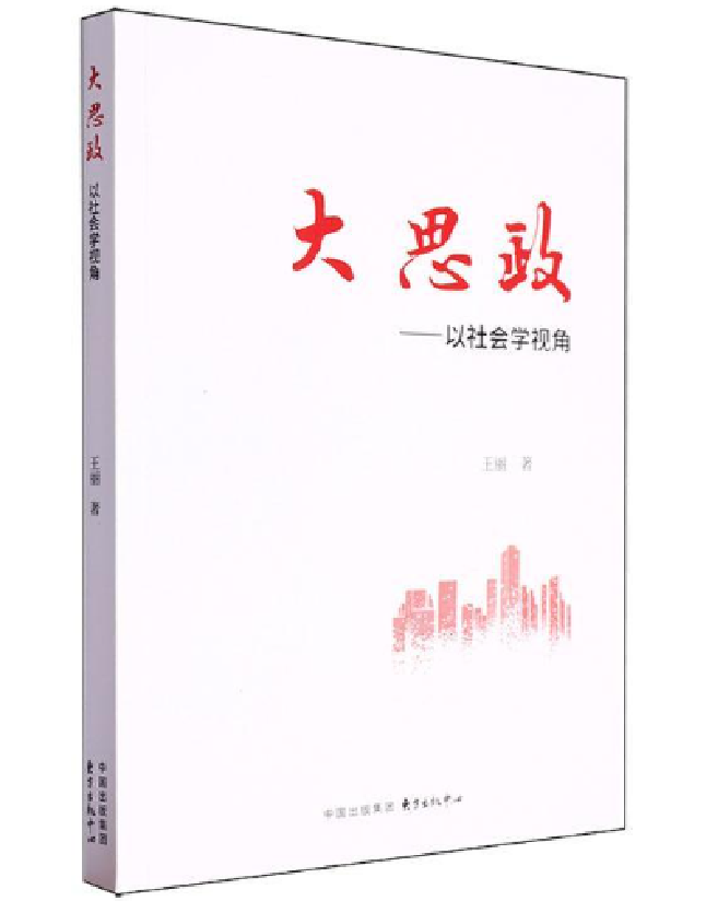 大思政——以社会学视角