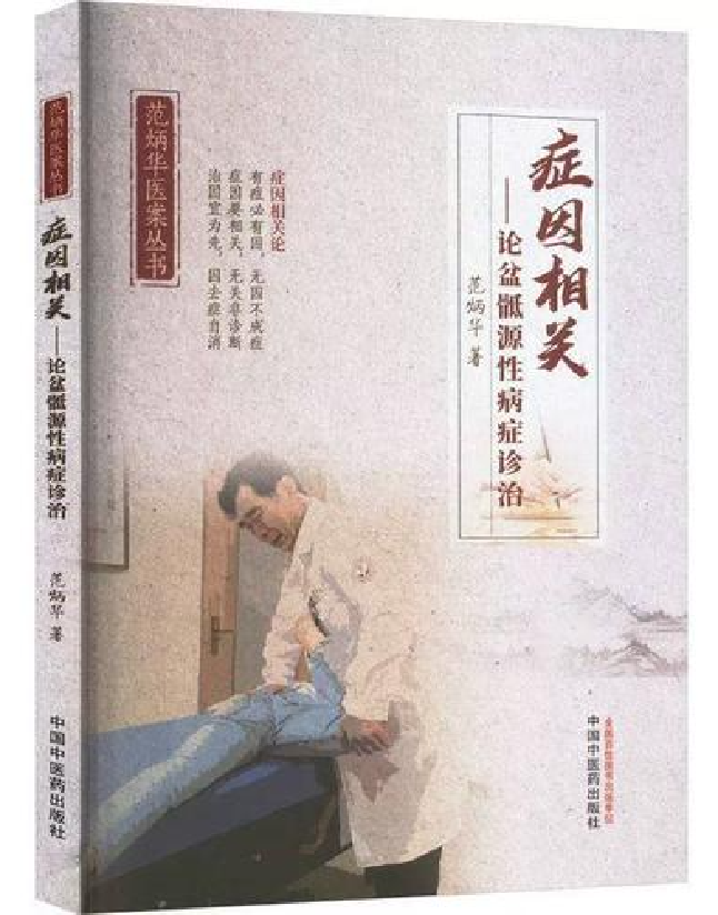 症因相关：论盆骶源性病症诊治