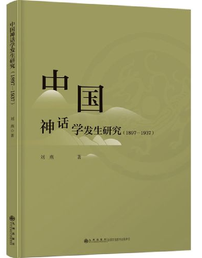 中国神话学发生研究：1897-1937