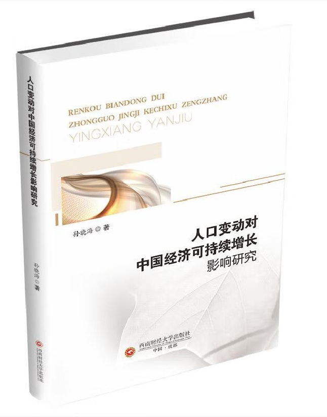 人口变动对中国经济可持续增长影响研究