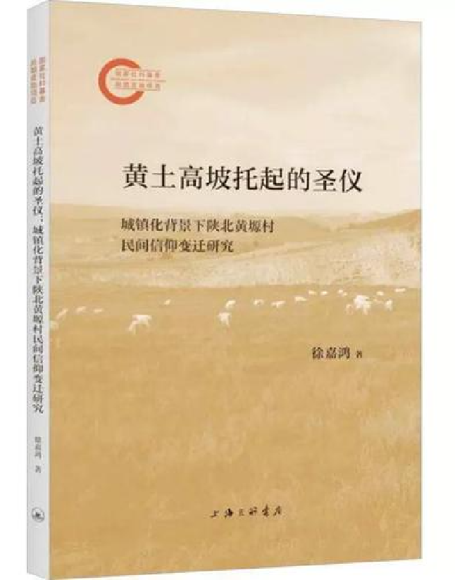 黄土高坡托起的圣仪：城镇化背景下陕北黄塬村民间信仰变迁研究