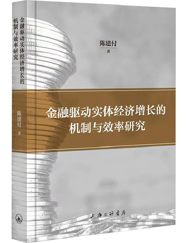 金融驱动实体经济增长的机制与效率研究