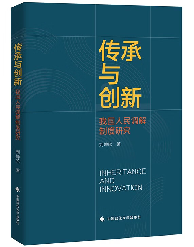 传承与创新：我国人民调解制度研究
