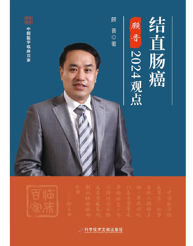 结直肠癌顾晋2024观点
