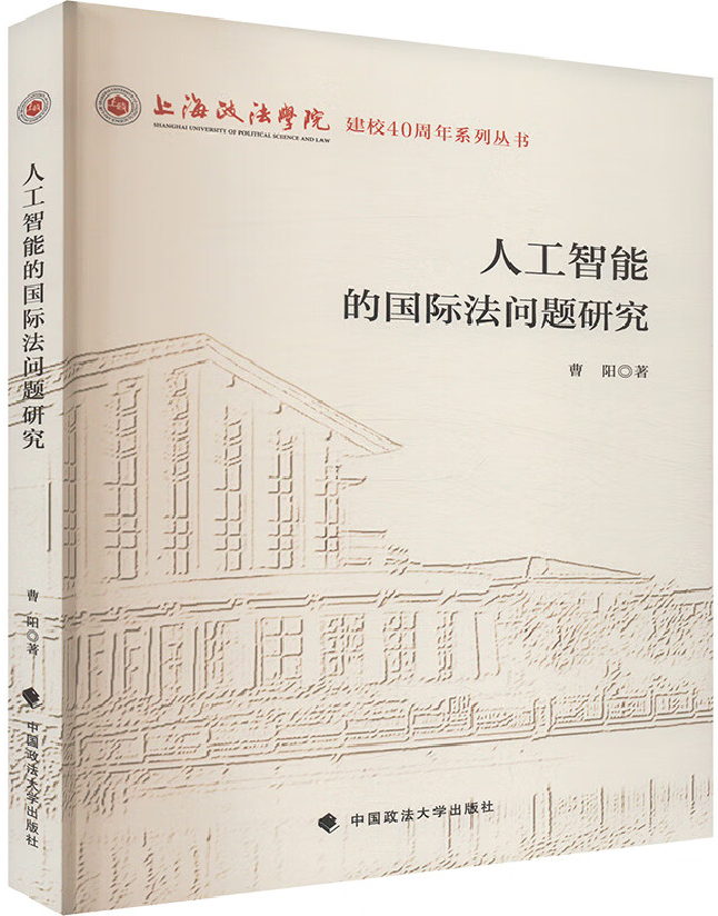 人工智能的国际法问题研究