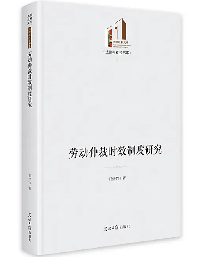 劳动仲裁时效制度研究
