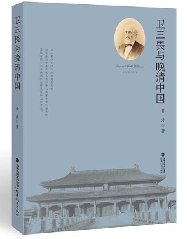 卫三畏与晚清中国
