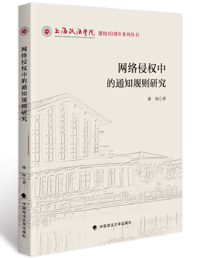 网络侵权中的通知规则研究