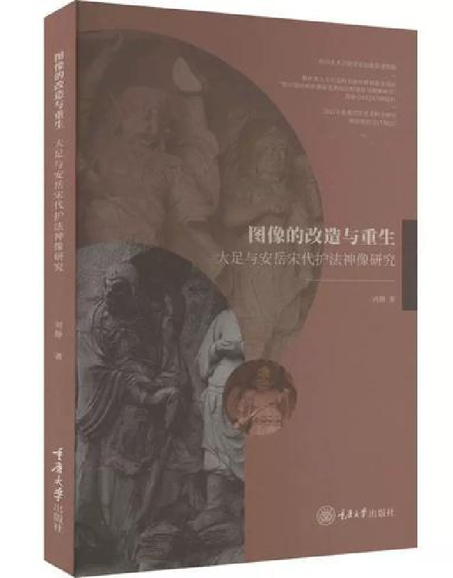图像的改造与重生：大足与安岳宋代护法神像研究