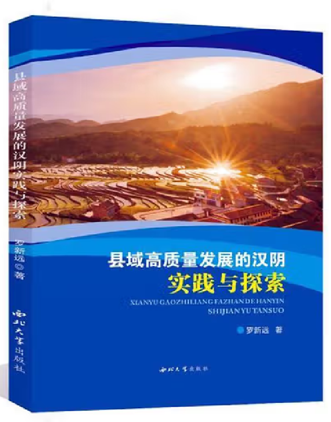 县域高质量发展的汉阴实践与探索