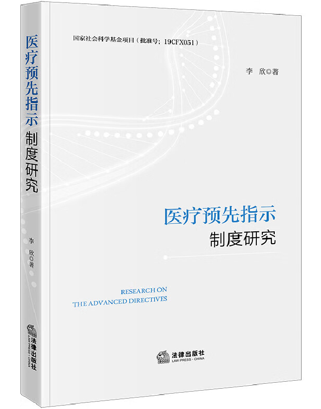 医疗预先指示制度研究